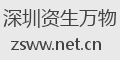 深圳资生万物