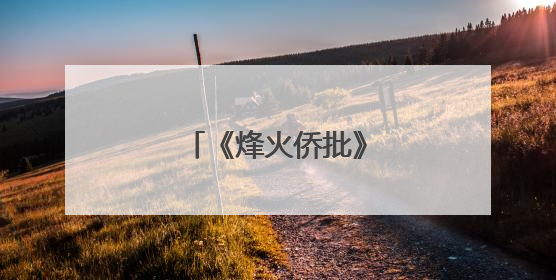 《烽火侨批》纪录片开机