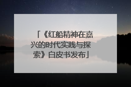 《红船精神在嘉兴的时代实践与探索》白皮书发布