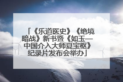 《乐道医史》《绝境暗战》新书暨《如玉—中国介入大师夏宝枢》纪录片发布会举办