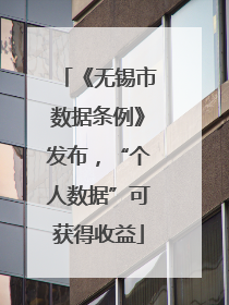 《无锡市数据条例》发布，“个人数据”可获得收益