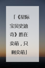 《星际宝贝史迪奇》胜在卖萌，只剩卖萌