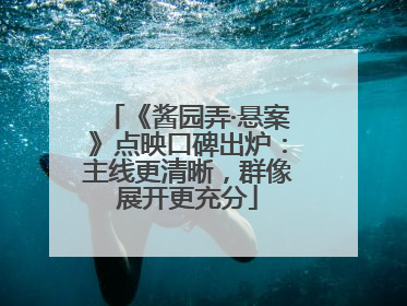 《酱园弄·悬案》点映口碑出炉：主线更清晰，群像展开更充分