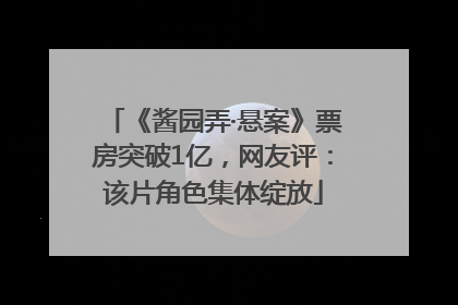 《酱园弄·悬案》票房突破1亿，网友评：该片角色集体绽放