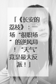 《长安的荔枝》：一场“很职场”的逆风局！“天气”竟是最大反派！