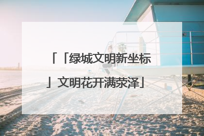「绿城文明新坐标」文明花开满荥泽