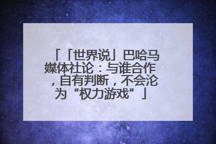 「世界说」巴哈马媒体社论：与谁合作，自有判断，不会沦为“权力游戏”