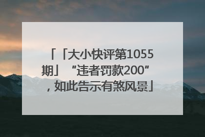 「大小快评第1055期」“违者罚款200”，如此告示有煞风景