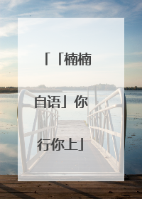 「楠楠自语」你行你上