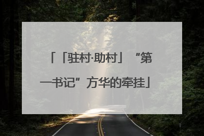 「驻村·助村」“第一书记”方华的牵挂