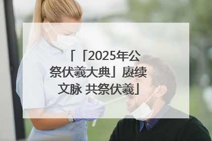 「2025年公祭伏羲大典」赓续文脉 共祭伏羲
