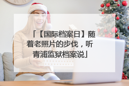 【国际档案日】随着老照片的步伐，听青浦监狱档案说