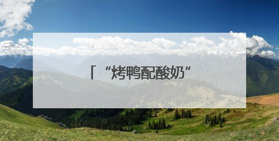 “烤鸭配酸奶”火出圈！老北京酸奶解锁新吃法