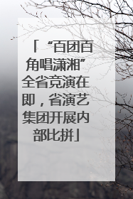 “百团百角唱潇湘”全省竞演在即，省演艺集团开展内部比拼