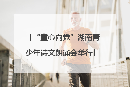 “童心向党”湖南青少年诗文朗诵会举行