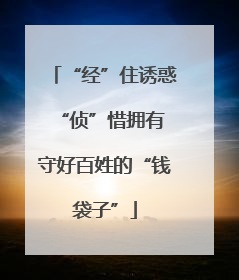 “经”住诱惑“侦”惜拥有 守好百姓的“钱袋子”