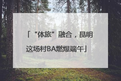 “体旅”融合，昆明这场村BA燃爆端午
