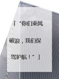 “你们乘风破浪，我们保驾护航！”