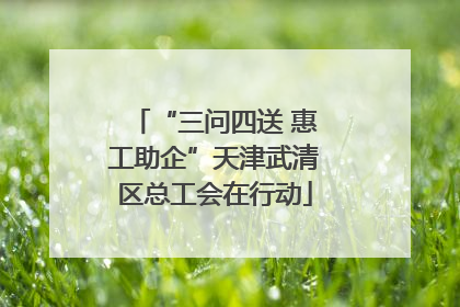 “三问四送 惠工助企”天津武清区总工会在行动