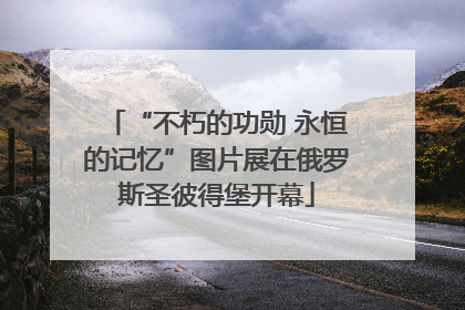“不朽的功勋 永恒的记忆”图片展在俄罗斯圣彼得堡开幕