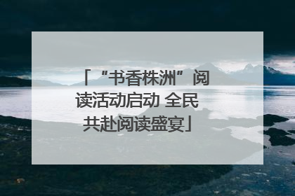 “书香株洲”阅读活动启动 全民共赴阅读盛宴