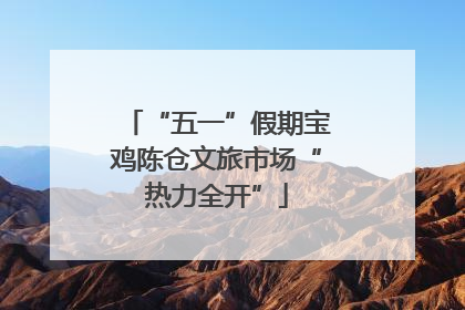 “五一”假期宝鸡陈仓文旅市场“热力全开”