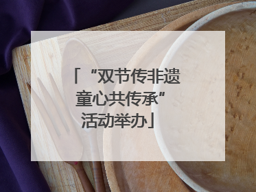 “双节传非遗 童心共传承”活动举办