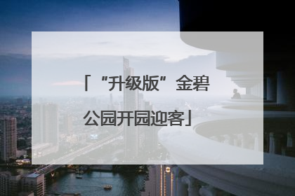 “升级版”金碧公园开园迎客