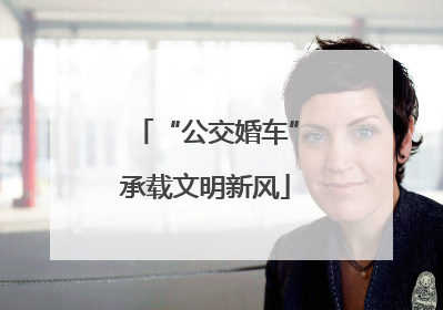 “公交婚车”承载文明新风