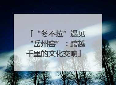 “冬不拉”遇见“岳州窑”：跨越千里的文化交响