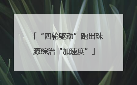 “四轮驱动”跑出珠源综治“加速度”
