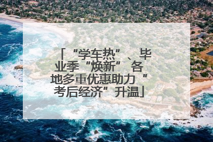 “学车热”、毕业季“焕新” 各地多重优惠助力“考后经济”升温