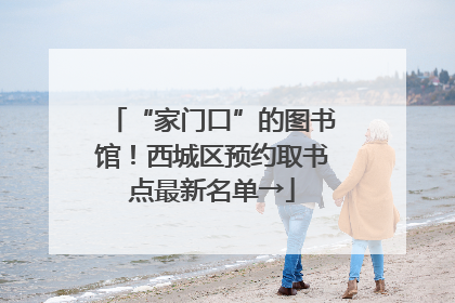 “家门口”的图书馆！西城区预约取书点最新名单→