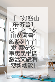 “好客山东·齐鲁1号”之“泰山黄河号”旅游列车首发 泰安多重惠民举措激活文旅消费新动能
