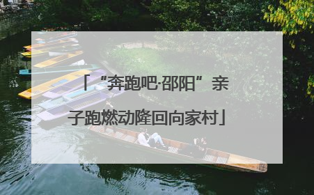 “奔跑吧·邵阳”亲子跑燃动隆回向家村