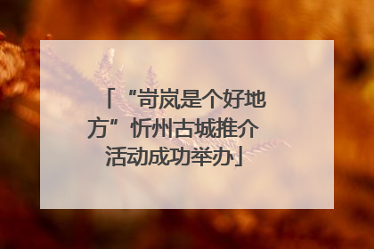 “岢岚是个好地方”忻州古城推介活动成功举办
