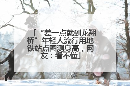 “差一点就到龙翔桥”年轻人流行用地铁站点图测身高，网友：看不懂