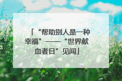 “帮助别人是一种幸福”——“世界献血者日”见闻