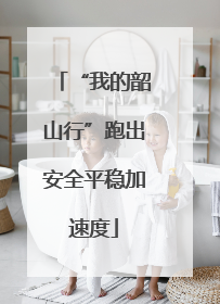 “我的韶山行”跑出安全平稳加速度