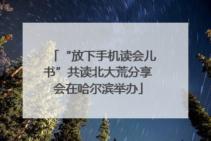 “放下手机读会儿书”共读北大荒分享会在哈尔滨举办