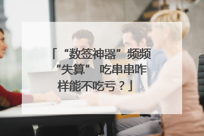 “数签神器”频频“失算” 吃串串咋样能不吃亏？