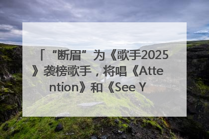 “断眉”为《歌手2025》袭榜歌手，将唱《Attention》和《See You Again》