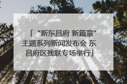 “新东昌府 新篇章”主题系列新闻发布会 东昌府区残联专场举行