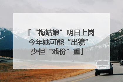 “梅姑娘”明日上岗 今年她可能“出镜”少但“戏份”重