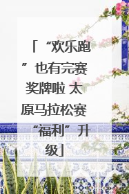 “欢乐跑”也有完赛奖牌啦 太原马拉松赛“福利”升级
