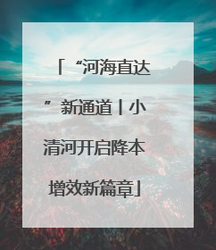 “河海直达”新通道丨小清河开启降本增效新篇章