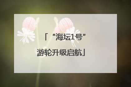 “海坛1号”游轮升级启航