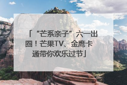 “芒系亲子”六一出圈！芒果TV、金鹰卡通带你欢乐过节