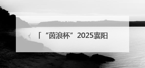 “茵浪杯”2025襄阳大学足球超级联赛落幕 湖北文理学院成功卫冕