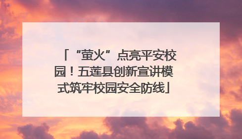“萤火”点亮平安校园！五莲县创新宣讲模式筑牢校园安全防线